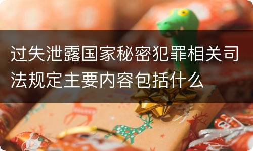 过失泄露国家秘密犯罪相关司法规定主要内容包括什么