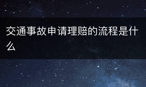 交通事故申请理赔的流程是什么