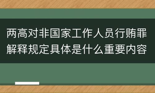 两高对非国家工作人员行贿罪解释规定具体是什么重要内容