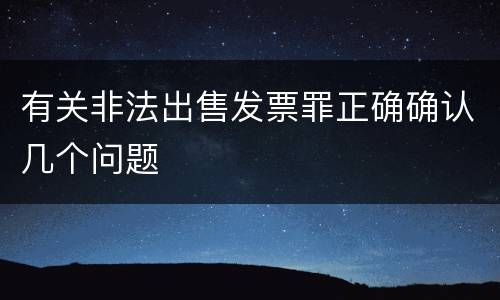 有关非法出售发票罪正确确认几个问题