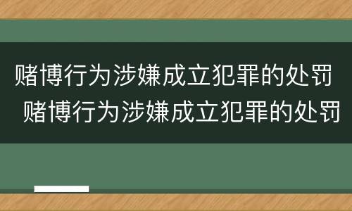 赌博行为涉嫌成立犯罪的处罚 赌博行为涉嫌成立犯罪的处罚规定