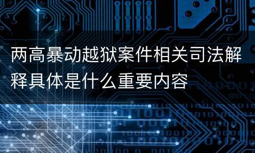 两高暴动越狱案件相关司法解释具体是什么重要内容