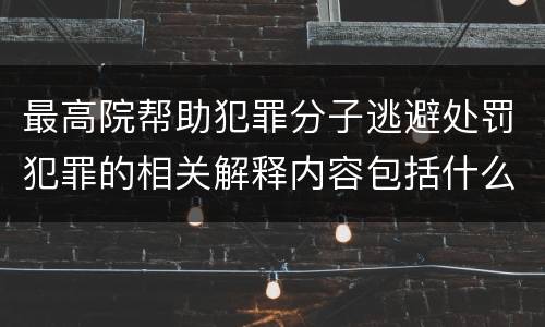 最高院帮助犯罪分子逃避处罚犯罪的相关解释内容包括什么