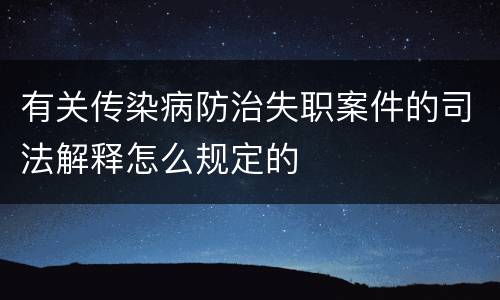 有关传染病防治失职案件的司法解释怎么规定的
