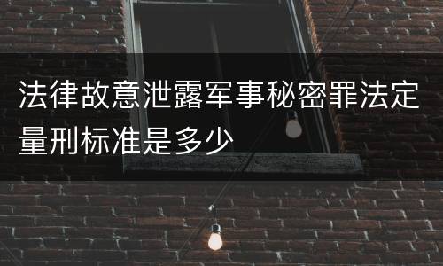 法律故意泄露军事秘密罪法定量刑标准是多少