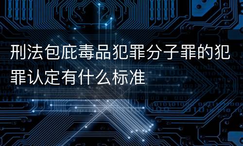 刑法包庇毒品犯罪分子罪的犯罪认定有什么标准