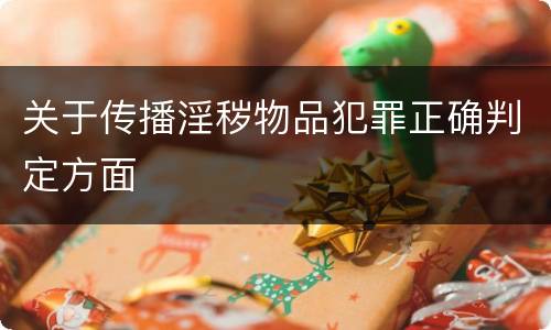 关于传播淫秽物品犯罪正确判定方面
