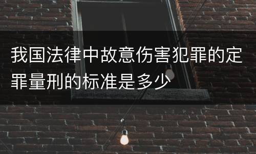 我国法律中故意伤害犯罪的定罪量刑的标准是多少