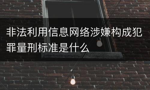 非法利用信息网络涉嫌构成犯罪量刑标准是什么