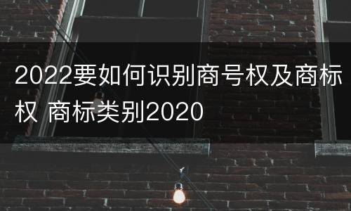 2022要如何识别商号权及商标权 商标类别2020