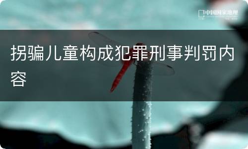 拐骗儿童构成犯罪刑事判罚内容