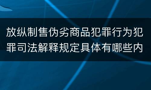放纵制售伪劣商品犯罪行为犯罪司法解释规定具体有哪些内容
