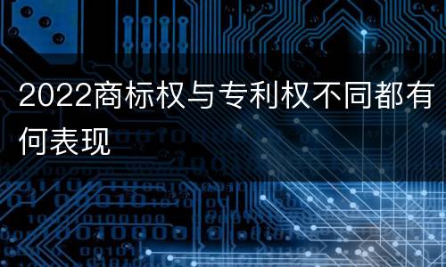 2022商标权与专利权不同都有何表现