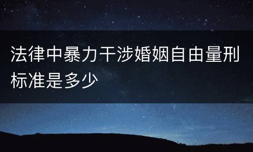 法律中暴力干涉婚姻自由量刑标准是多少