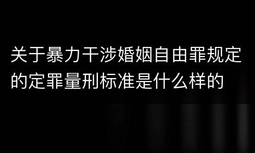关于暴力干涉婚姻自由罪规定的定罪量刑标准是什么样的