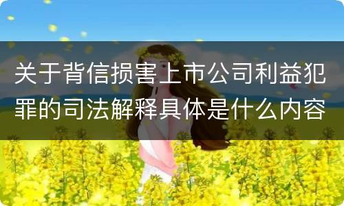 关于背信损害上市公司利益犯罪的司法解释具体是什么内容