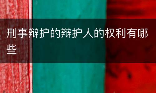 刑事辩护的辩护人的权利有哪些