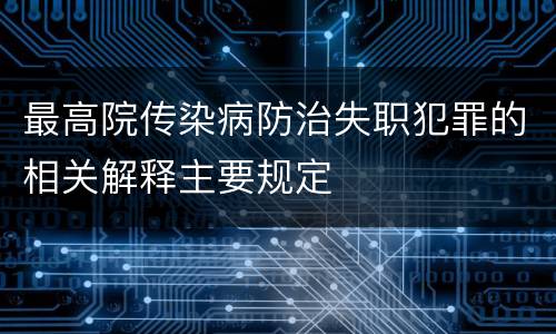 最高院传染病防治失职犯罪的相关解释主要规定