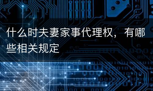 什么时夫妻家事代理权，有哪些相关规定