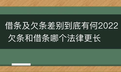 借条及欠条差别到底有何2022 欠条和借条哪个法律更长