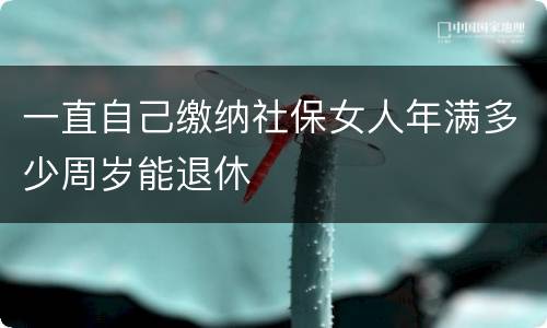 一直自己缴纳社保女人年满多少周岁能退休