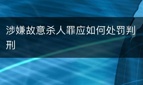涉嫌故意杀人罪应如何处罚判刑