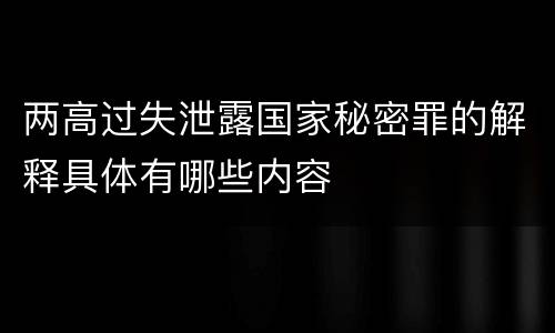两高过失泄露国家秘密罪的解释具体有哪些内容