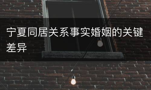 宁夏同居关系事实婚姻的关键差异