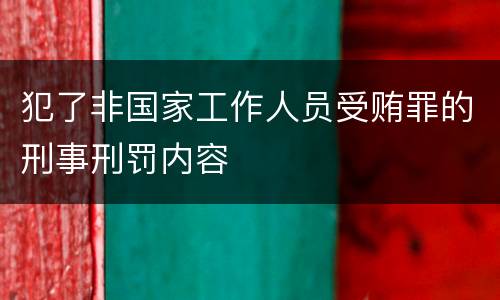 犯了非国家工作人员受贿罪的刑事刑罚内容