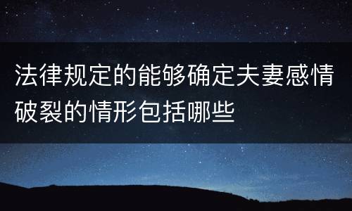 法律规定的能够确定夫妻感情破裂的情形包括哪些