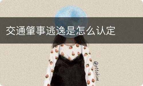 交通肇事逃逸是怎么认定