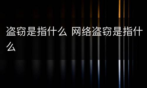 盗窃是指什么 网络盗窃是指什么