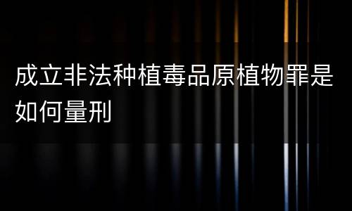 成立非法种植毒品原植物罪是如何量刑