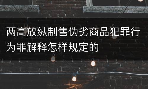 两高放纵制售伪劣商品犯罪行为罪解释怎样规定的