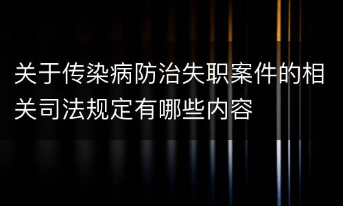 关于传染病防治失职案件的相关司法规定有哪些内容