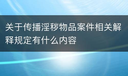 关于传播淫秽物品案件相关解释规定有什么内容