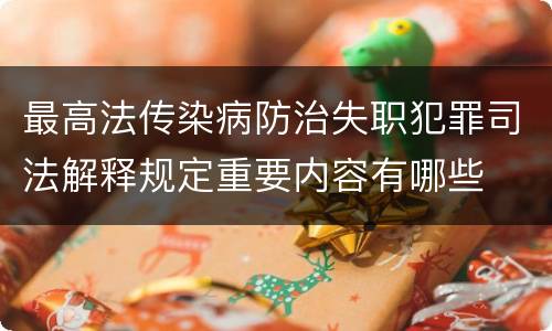 最高法传染病防治失职犯罪司法解释规定重要内容有哪些