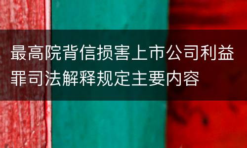 最高院背信损害上市公司利益罪司法解释规定主要内容