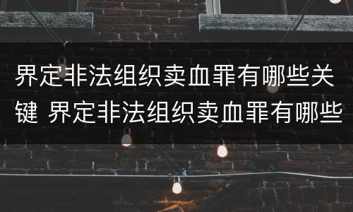 界定非法组织卖血罪有哪些关键 界定非法组织卖血罪有哪些关键因素