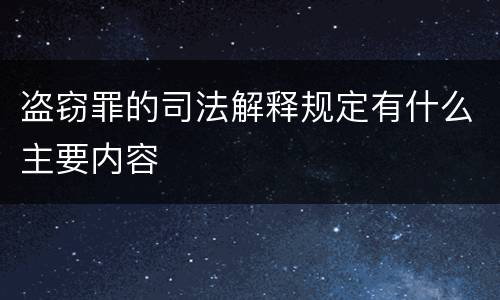 盗窃罪的司法解释规定有什么主要内容