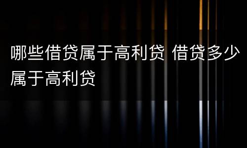 哪些借贷属于高利贷 借贷多少属于高利贷