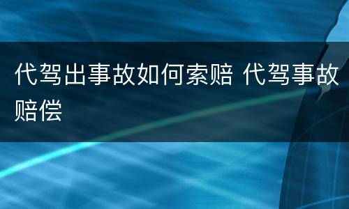 代驾出事故如何索赔 代驾事故赔偿