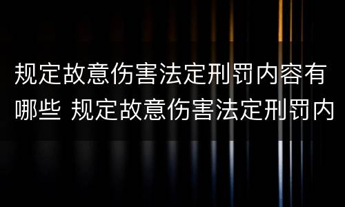 规定故意伤害法定刑罚内容有哪些 规定故意伤害法定刑罚内容有哪些