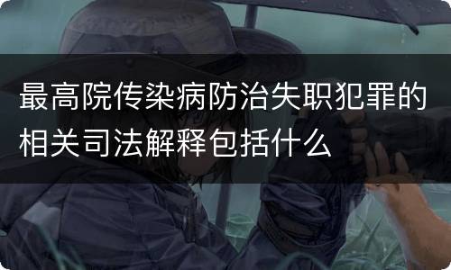 最高院传染病防治失职犯罪的相关司法解释包括什么