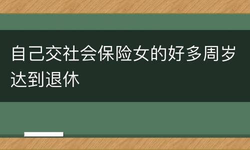 自己交社会保险女的好多周岁达到退休