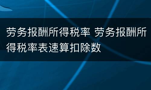 劳务报酬所得税率 劳务报酬所得税率表速算扣除数