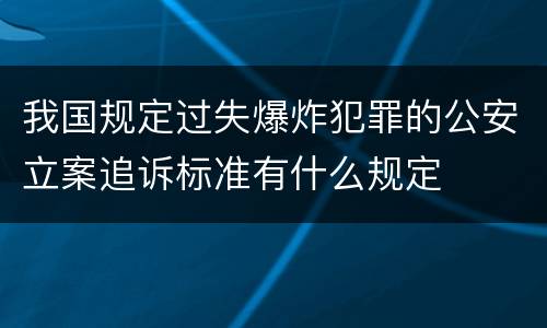 我国规定过失爆炸犯罪的公安立案追诉标准有什么规定