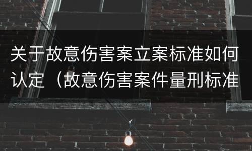 关于故意伤害案立案标准如何认定（故意伤害案件量刑标准）