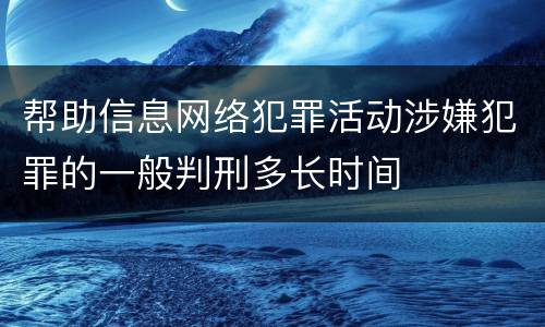 帮助信息网络犯罪活动涉嫌犯罪的一般判刑多长时间