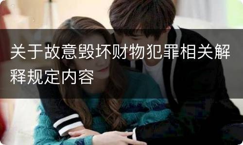 关于故意毁坏财物犯罪相关解释规定内容
